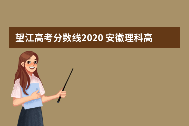 望江高考分数线2020 安徽理科高考分数线